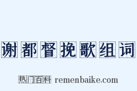 谢都督挽歌组词是什么意思的图片